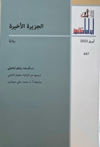 الجزيرة الأخيرة