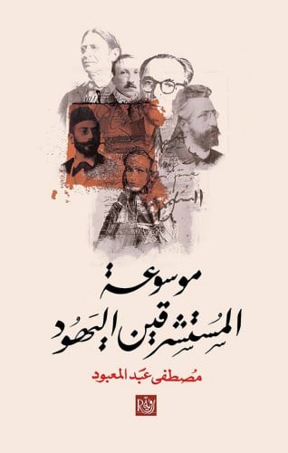 موسوعة المستشرقين اليهود - مصطفى عبد المعبود