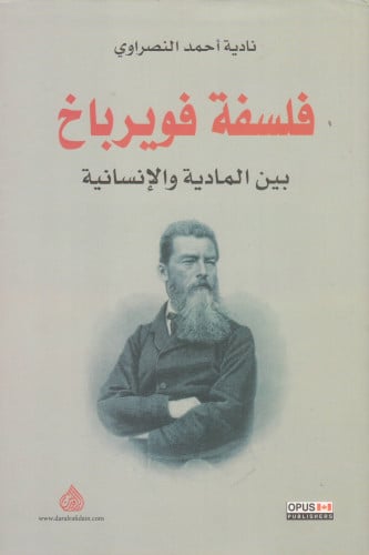 فلسفة فويرباخ بين المادية والإنسانية