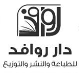 دار روافد