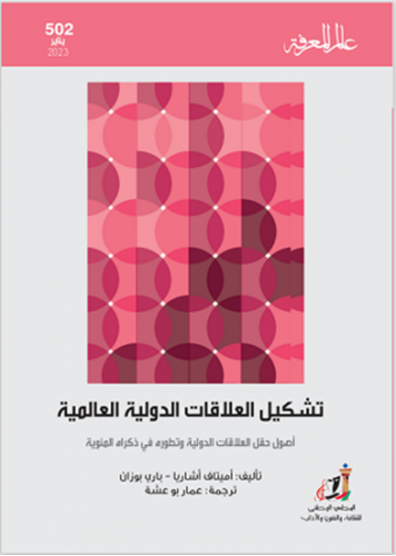 تشكيل العلاقات الدولية العالمية - أميتاف أشاريا / باري بوزان