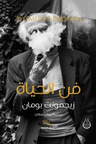 فن الحياة - زيجمونت باومان