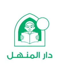دار المنهل