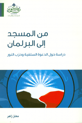 من المسجد إلى البرلمان - معتز زاهر