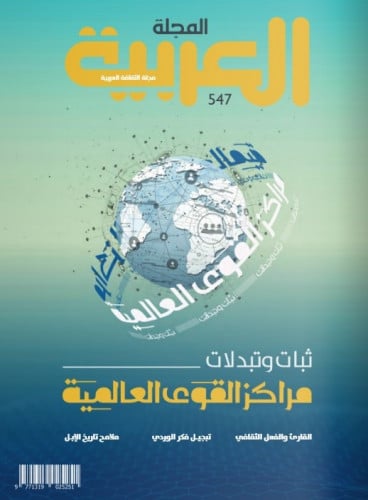 ثبات وتبدلات مراكز القوى العالمية