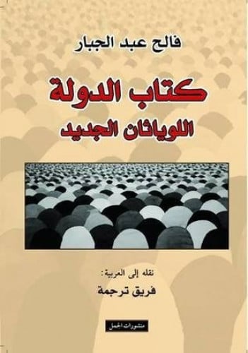 كتاب الدولة اللوياثان الجديد - فالح عبدالجبار