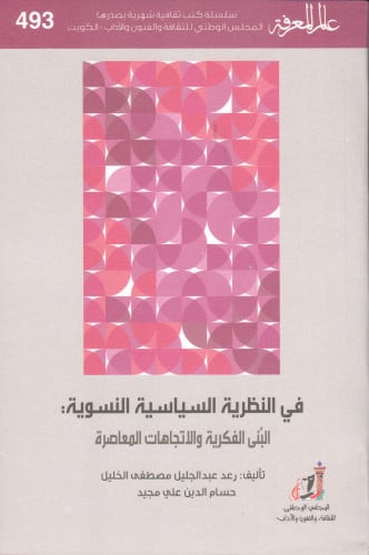 في النظرية السياسية النسوية - رعد عبد الجليل | حسام الدين علي