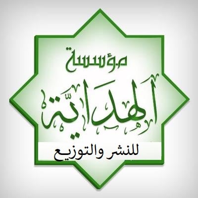 مؤسسة الهداية