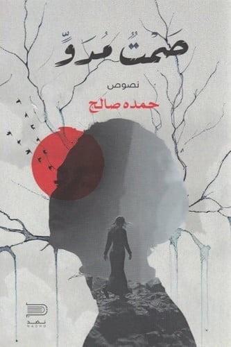 صمتٌ مدوً - حمده صالح