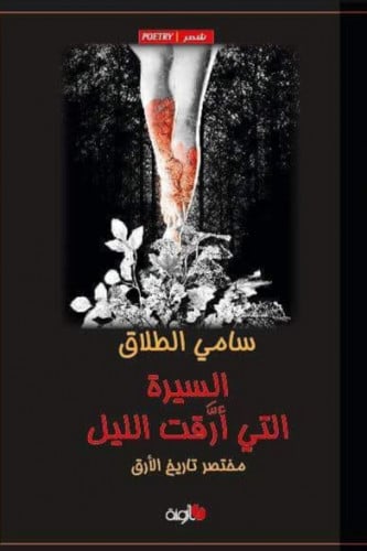 السيرة التي أرقت الليل - سامي الطلاق