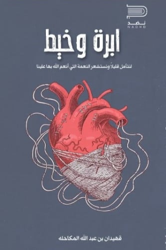 ابرة وخيط عبدالله المكاحله