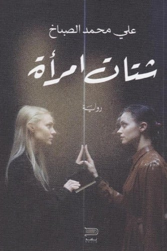 شتات امرأة - علي الصباخ