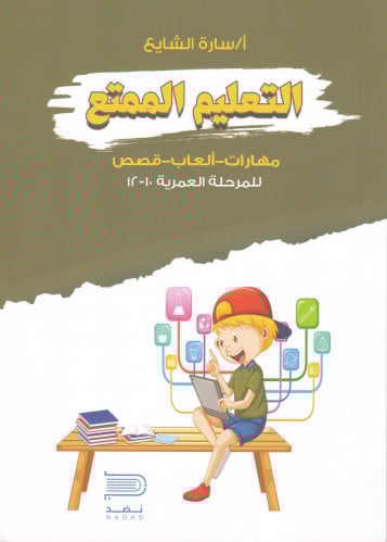 التعليم الممتع - سارة الشايع