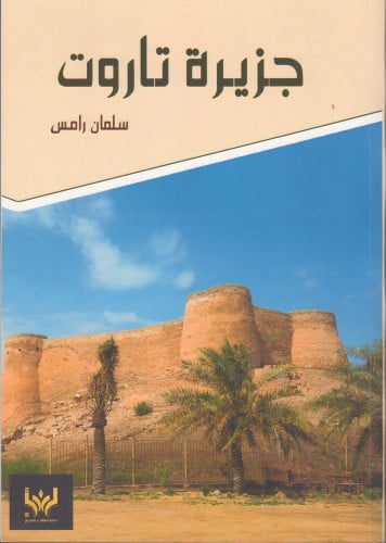 جزيرة تاروت - سلمان رامس