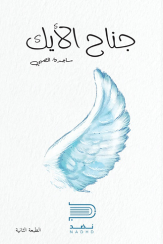 جناح الأيك - ساجدة الصبي