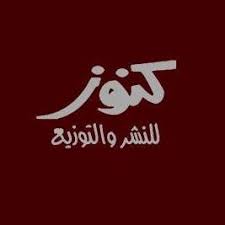دار الكنوز