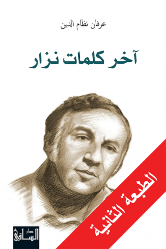 آخر كلمات نزار - عرفان الدين