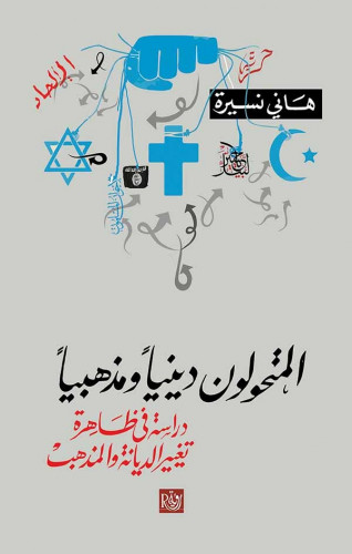 المتحولون دينيا ومذهبيا - هاني نسيرة