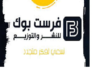 فيرست بوك للنشر والتوزيع‎
