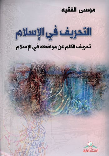 التحريف في الإسلام - موسى الفقيه