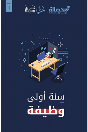 سنة أولى وظيفة