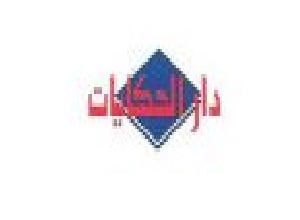 دار الحكايات