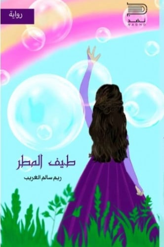 طيف المطر ريم الغريب