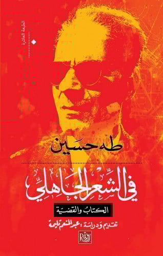 في الشعر الجاهلي الكتاب والقضية - طه حسين