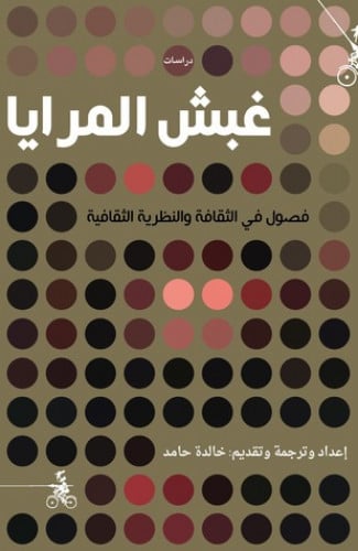 غبش المرايا - إعداد وترجمة وتقديم: خالدة حامد