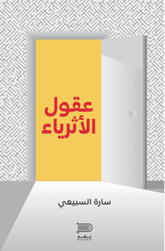 عقول الاثرياء - سارة السبيعي