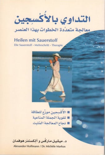 التداوي بالأكسجين