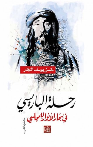 رحلة الباريسي في بحار الأنوار للمجلسي - حسن النجار
