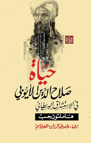 حياة صلاح الدين الأيوبي في الاستشراق البريطاني - هاملتون جب