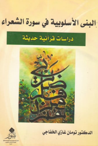 البنى الاسلوبية في سورة الشعراء - تومان الخفاجي