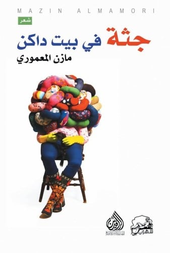 جثة في بيت داكن - مازن المعموري