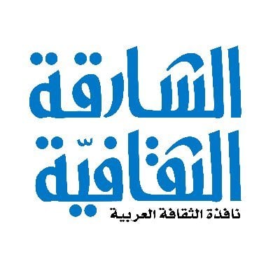 الشارقة الثقافية
