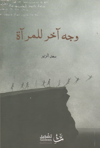 وجه آخر للمرآة