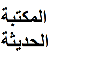 المكتبة الحديثة
