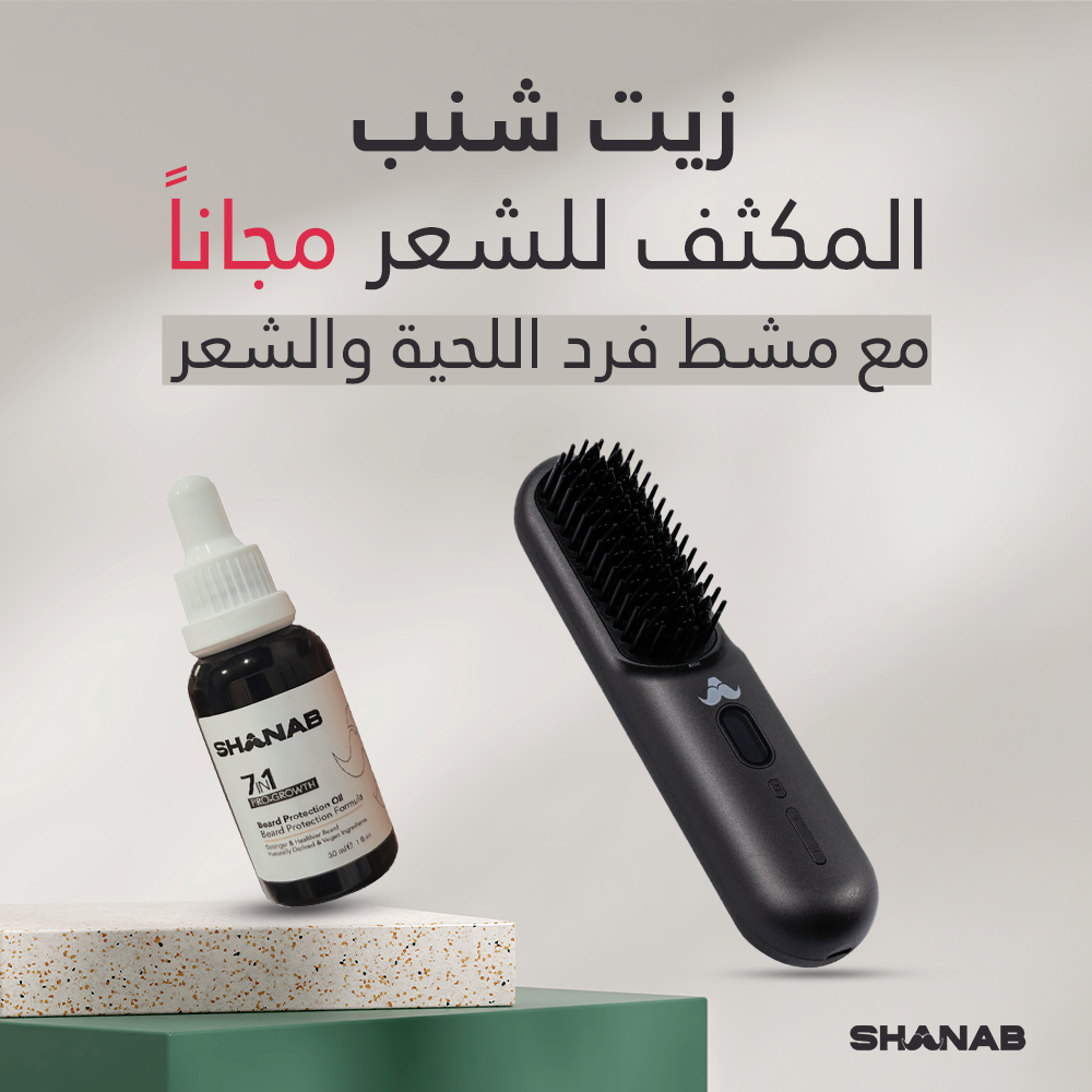 مشط اللحيه شنب