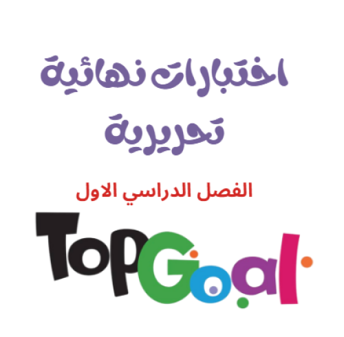 اختبارات تحريرية Top Goal 1 الفصل الدراسي الاول