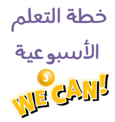 خطة التعلم الاسبوعية We Can 3