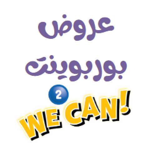 عروض WE CAN 2 الفصل الدراسي الاول