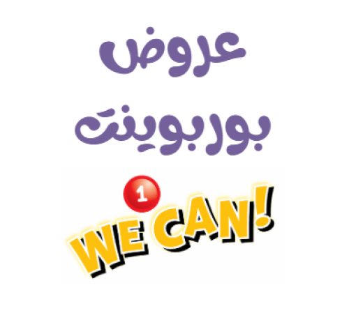 عروض WE CAN 1 الفصل الدراسي الاول