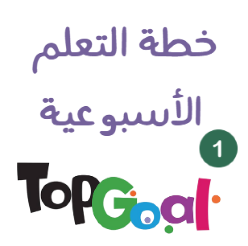 خطة التعلم الاسبوعية Top Goal 1