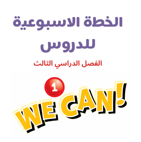 خطة التعلم الاسبوعية we can 1 الفصل الدراسي الثالث