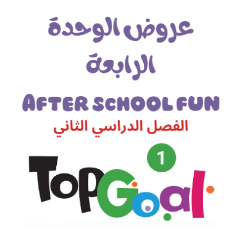 عروض الوحدة الرابعة ( AFTER SCHOOL FUN ) TOP GOAL...