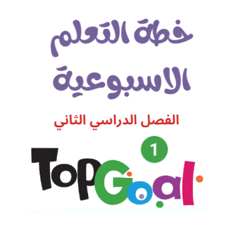 خطة التعلم الاسبوعية TOP GOAL 1 الفصل الدراسي الثا...