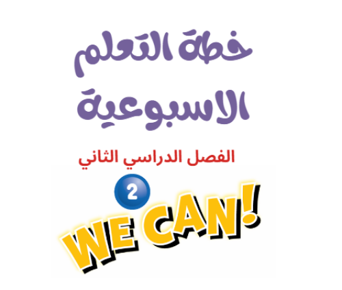 خطة التعلم الاسبوعية we can 2 الفصل الدراسي الثاني