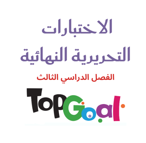 الاختبارات النهائية للفصل الدراسي الثالث