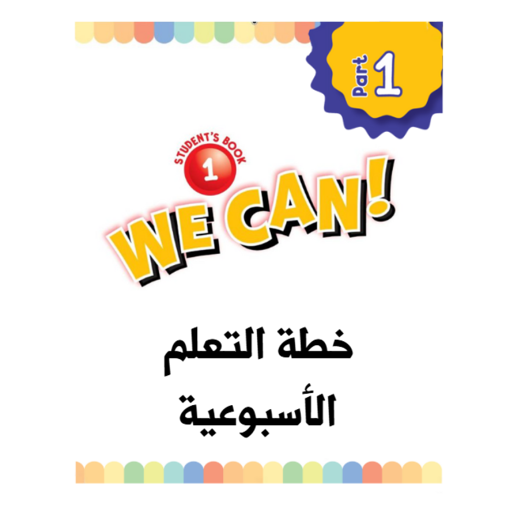 خطة التعلم الاسبوعية We Can 1